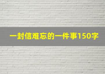 一封信难忘的一件事150字