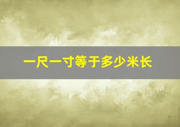 一尺一寸等于多少米长