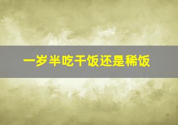 一岁半吃干饭还是稀饭