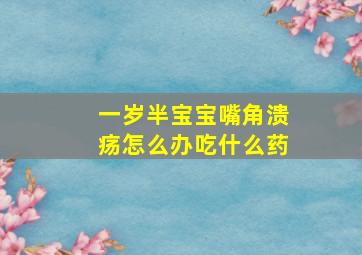 一岁半宝宝嘴角溃疡怎么办吃什么药