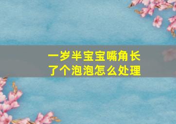 一岁半宝宝嘴角长了个泡泡怎么处理