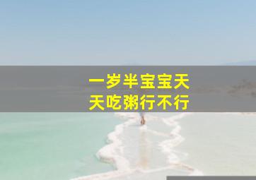 一岁半宝宝天天吃粥行不行