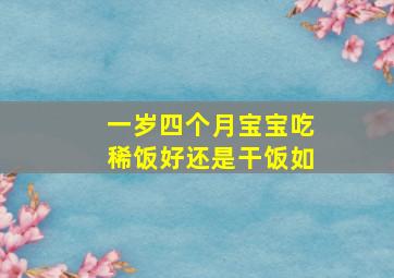 一岁四个月宝宝吃稀饭好还是干饭如