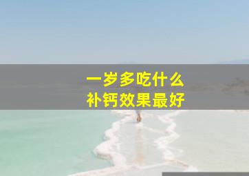 一岁多吃什么补钙效果最好