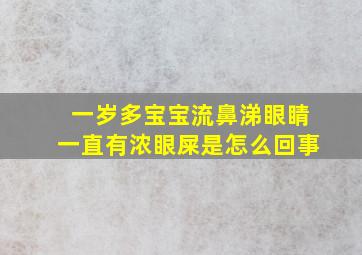 一岁多宝宝流鼻涕眼睛一直有浓眼屎是怎么回事