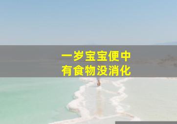 一岁宝宝便中有食物没消化