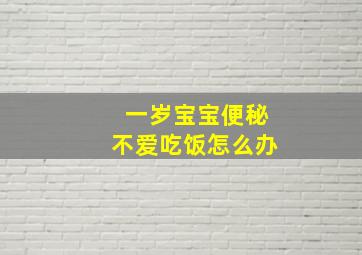 一岁宝宝便秘不爱吃饭怎么办