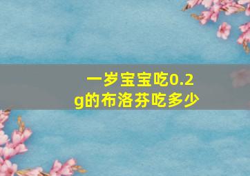 一岁宝宝吃0.2g的布洛芬吃多少