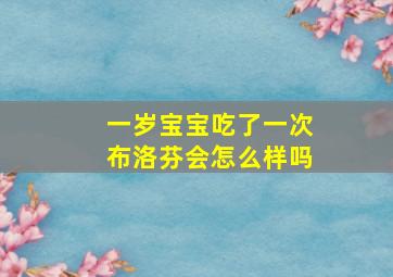 一岁宝宝吃了一次布洛芬会怎么样吗