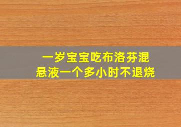 一岁宝宝吃布洛芬混悬液一个多小时不退烧