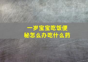 一岁宝宝吃饭便秘怎么办吃什么药