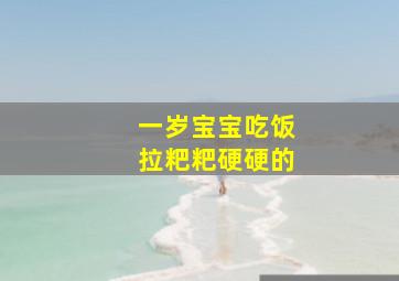 一岁宝宝吃饭拉粑粑硬硬的