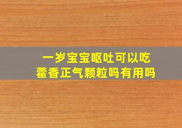 一岁宝宝呕吐可以吃藿香正气颗粒吗有用吗