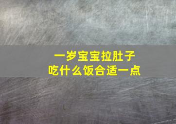 一岁宝宝拉肚子吃什么饭合适一点