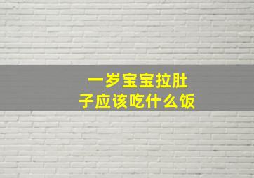 一岁宝宝拉肚子应该吃什么饭