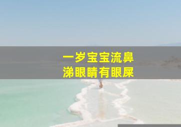 一岁宝宝流鼻涕眼睛有眼屎