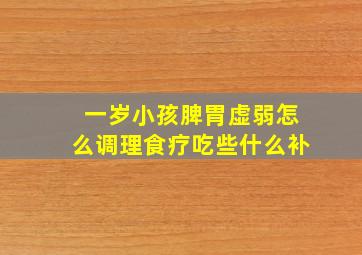 一岁小孩脾胃虚弱怎么调理食疗吃些什么补