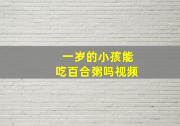 一岁的小孩能吃百合粥吗视频