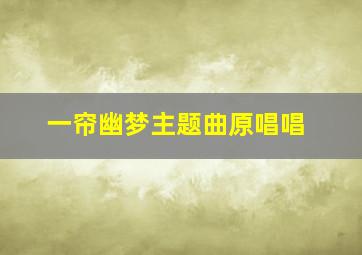 一帘幽梦主题曲原唱唱