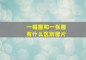 一幅画和一张画有什么区别图片