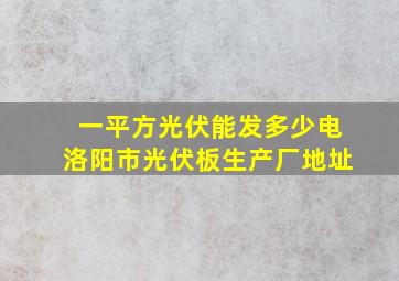 一平方光伏能发多少电洛阳市光伏板生产厂地址