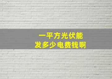 一平方光伏能发多少电费钱啊