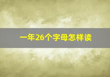 一年26个字母怎样读