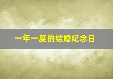 一年一度的结婚纪念日