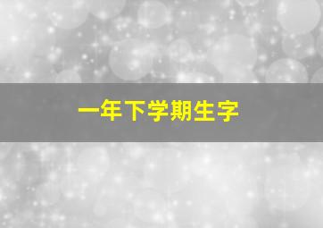 一年下学期生字