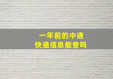 一年前的中通快递信息能查吗