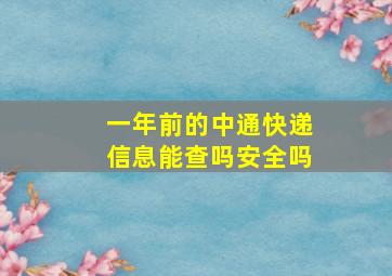 一年前的中通快递信息能查吗安全吗