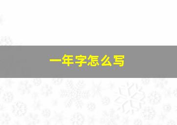 一年字怎么写