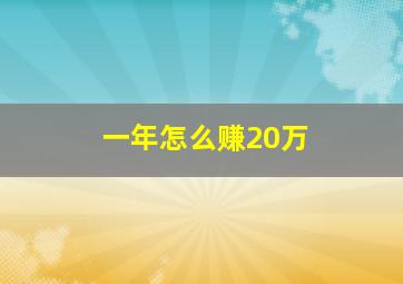 一年怎么赚20万