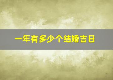 一年有多少个结婚吉日