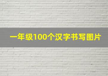 一年级100个汉字书写图片