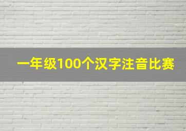 一年级100个汉字注音比赛