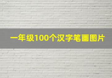 一年级100个汉字笔画图片