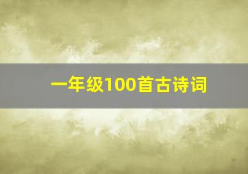 一年级100首古诗词