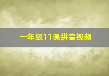 一年级11课拼音视频