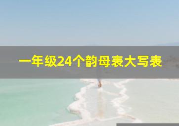 一年级24个韵母表大写表