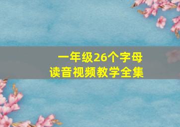 一年级26个字母读音视频教学全集