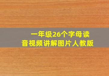 一年级26个字母读音视频讲解图片人教版