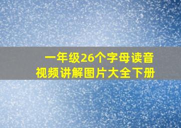 一年级26个字母读音视频讲解图片大全下册