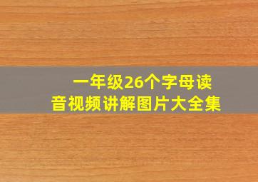 一年级26个字母读音视频讲解图片大全集