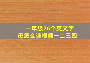 一年级26个英文字母怎么读视频一二三四