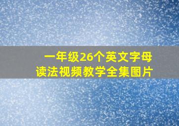 一年级26个英文字母读法视频教学全集图片