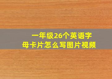 一年级26个英语字母卡片怎么写图片视频