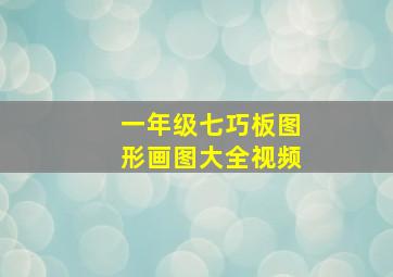 一年级七巧板图形画图大全视频