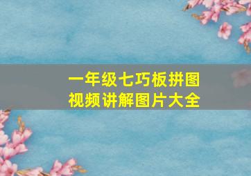 一年级七巧板拼图视频讲解图片大全