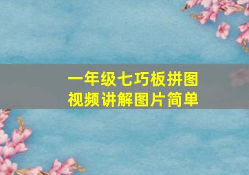 一年级七巧板拼图视频讲解图片简单